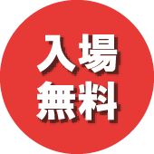 入場無料